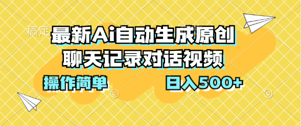 最新Ai自动生成原创聊天记录对话视频，操作简单，日入500+ - 严选资源大全 - 严选资源大全