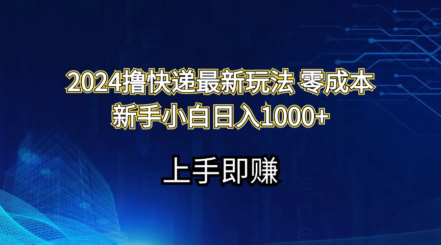 2024撸快递最新玩法零成本新手小白日入1000+ - 严选资源大全 - 严选资源大全