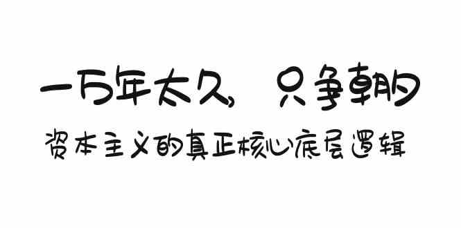 （9171期）某付费文章《一万年太久，只争朝夕：资本主义的真正核心底层逻辑》 - 严选资源大全 - 严选资源大全