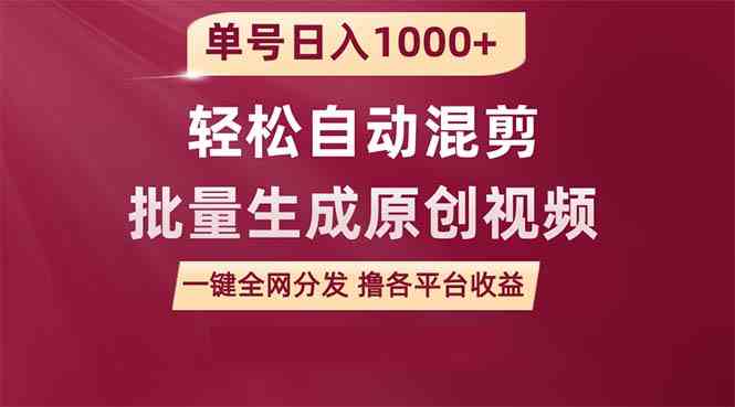 （9638期）单号日入1000+ 用一款软件轻松自动混剪批量生成原创视频 一键全网分发（… - 严选资源大全 - 严选资源大全