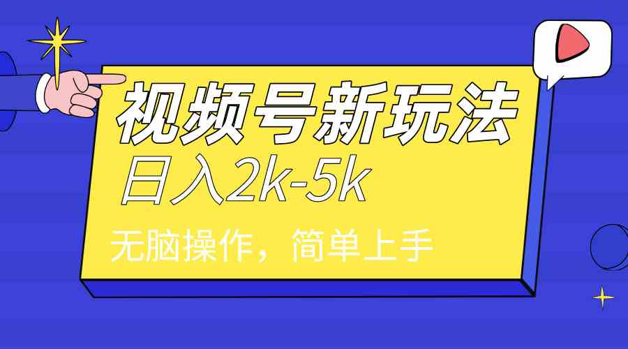 （9294期）2024年视频号分成计划，日入2000+，文案号新赛道，一学就会，无脑操作。 - 严选资源大全 - 严选资源大全