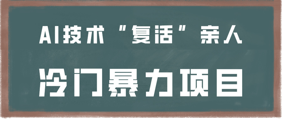 一看就会，分分钟上手制作，用AI技术“复活”亲人，冷门暴力项目 - 严选资源大全 - 严选资源大全