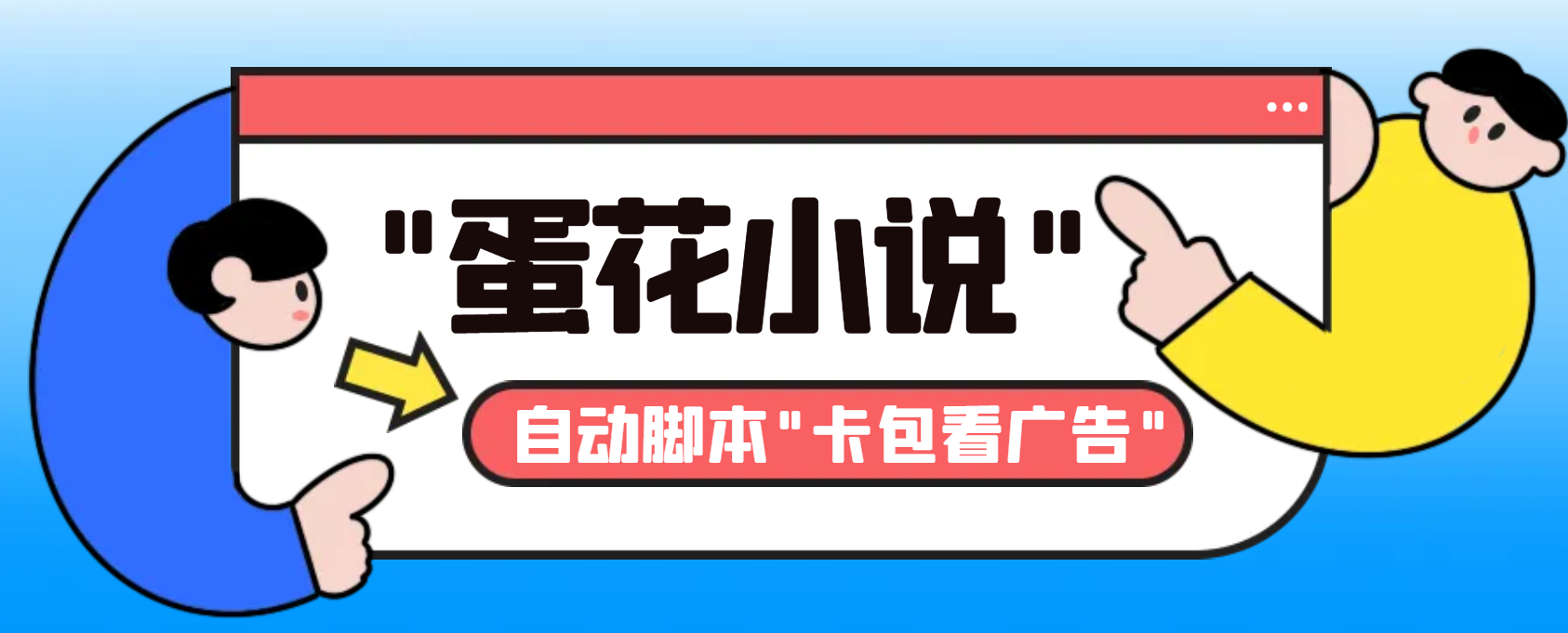 最新斗音旗下蛋花小说广告掘金挂机项目，卡包看广告，单机一天20-30+ - 严选资源大全 - 严选资源大全