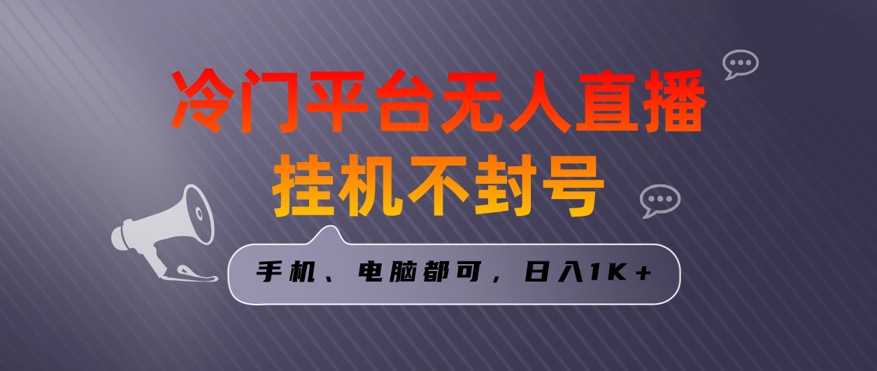 全网首发冷门平台无人直播挂机项目，三天起号日入1000＋，手机电脑都可… - 严选资源大全 - 严选资源大全