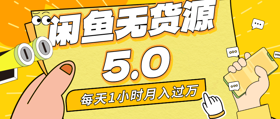 每天一小时，月入1w+，咸鱼无货源全新5.0版本，简单易上手，小白，宝妈均可做 - 严选资源大全 - 严选资源大全