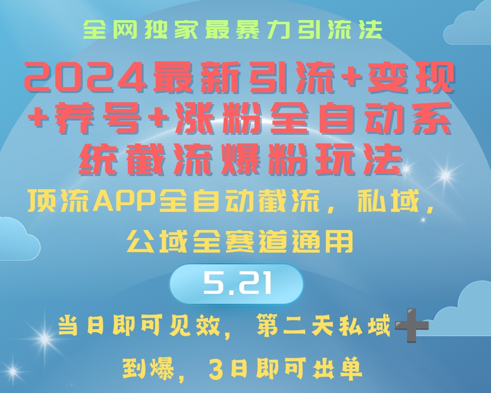 （10643期）2024最暴力引流+涨粉+变现+养号全自动系统爆粉玩法 - 严选资源大全 - 严选资源大全