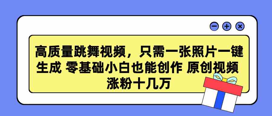 （9222期）高质量跳舞视频，只需一张照片一键生成 零基础小白也能创作 原创视频 涨… - 严选资源大全 - 严选资源大全