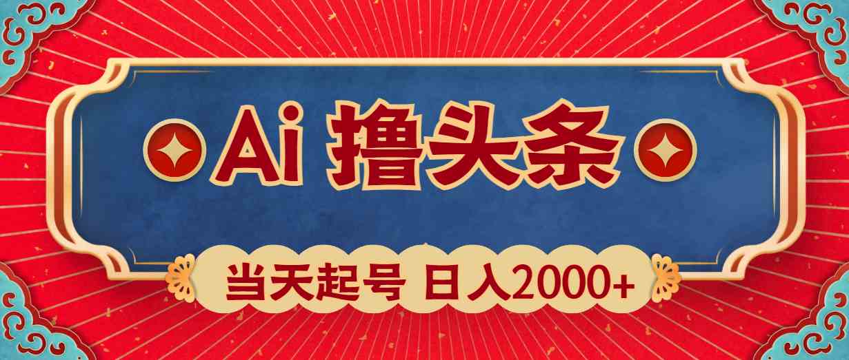 （10095期）Ai撸头条，当天起号，第二天见收益，日入2000+ - 严选资源大全 - 严选资源大全