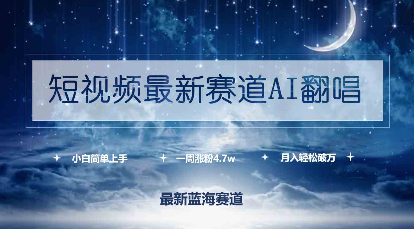 （9865期）短视频最新赛道AI翻唱，一周涨粉4.7w，小白也能上手，月入轻松破万 - 严选资源大全 - 严选资源大全