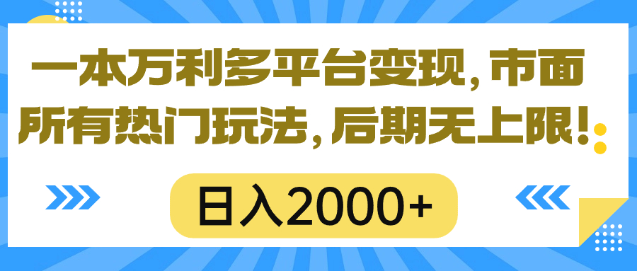 （10311期）一本万利多平台变现，市面所有热门玩法，日入2000+，后期无上限！ - 严选资源大全 - 严选资源大全