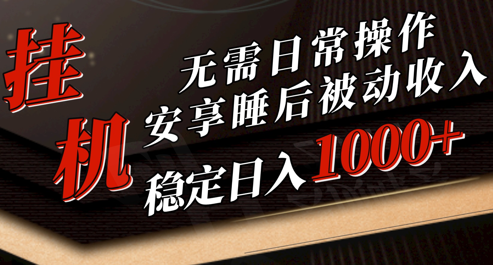 （10456期）5月挂机新玩法！无需日常操作，睡后被动收入轻松突破1000元，抓紧上车 - 严选资源大全 - 严选资源大全