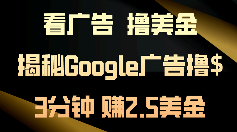 看广告，撸美金！3分钟赚2.5美金！日入200美金不是梦！揭秘Google广告撸$ - 严选资源大全 - 严选资源大全