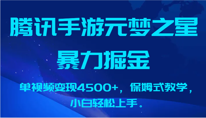 腾讯手游元梦之星暴力掘金，单视频变现4500+，保姆式教学，小白轻松上手。 - 严选资源大全 - 严选资源大全