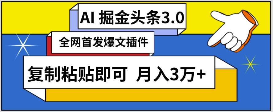 AI自动生成头条，三分钟轻松发布内容，复制粘贴即可，保守月入3万+ - 严选资源大全 - 严选资源大全