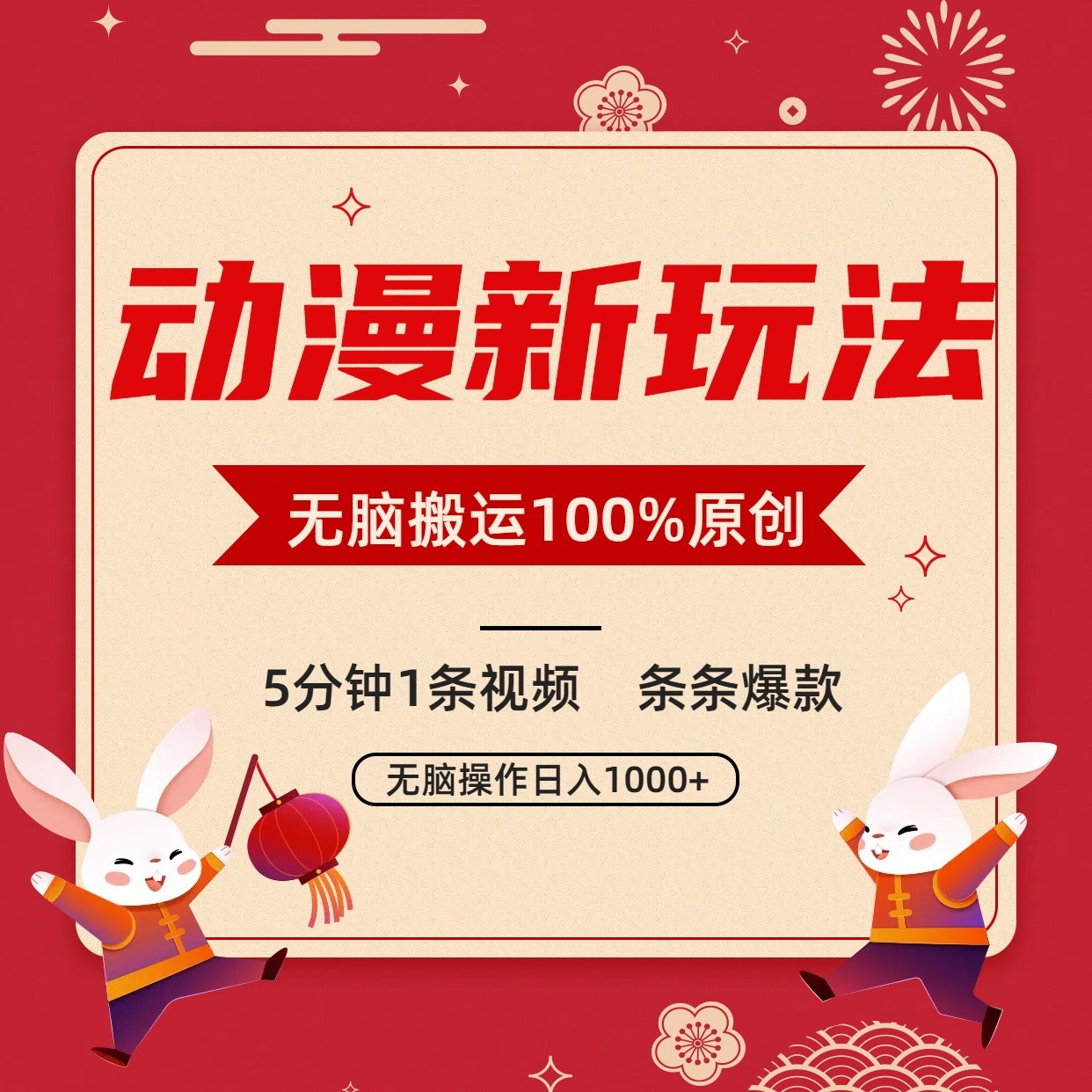 动漫新玩法，条条爆款，5分钟1条视频100%过原创，小白轻松日入1000+ - 严选资源大全 - 严选资源大全