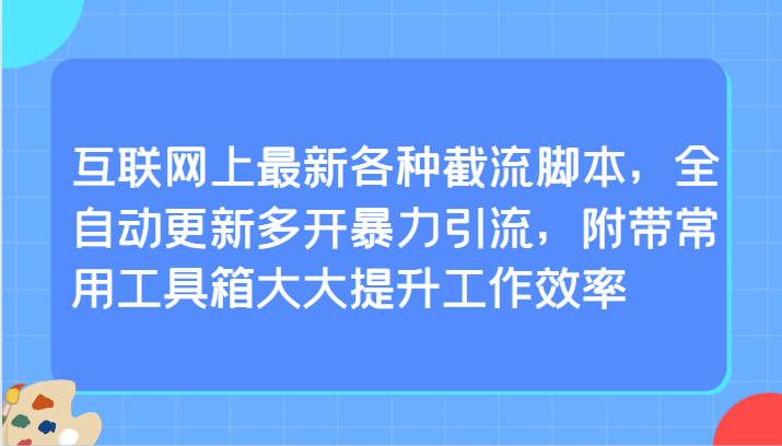 互联网上最新各种截流脚本，全自动更新多开暴力引流，附带常用工具箱大大提升工作效率 - 严选资源大全 - 严选资源大全