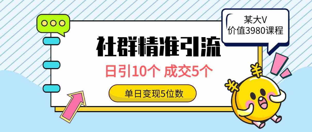 （9870期）社群精准引流高质量创业粉，日引10个，成交5个，变现五位数 - 严选资源大全 - 严选资源大全