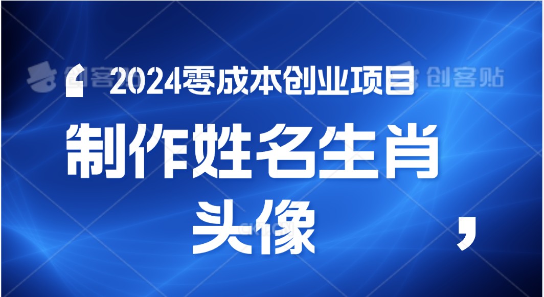 2024年零成本创业，快速见效，在线制作姓名、生肖头像，小白也能日入500+ - 严选资源大全 - 严选资源大全