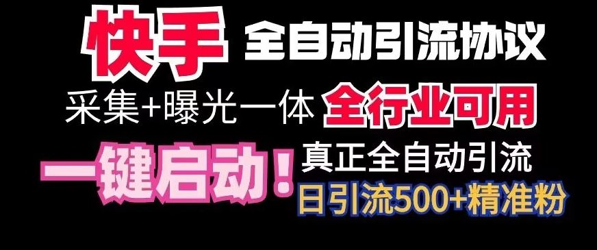 【全网首发】快手全自动截流协议，微信每日被动500+好友！全行业通用【揭秘】 - 严选资源大全 - 严选资源大全