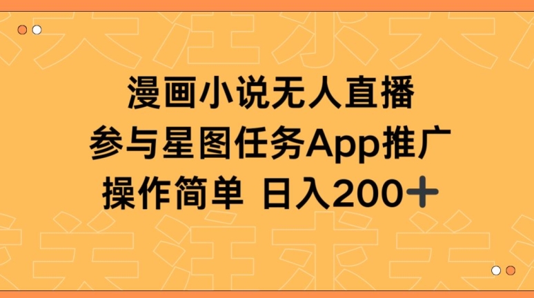 漫画小说半无人直播，参与星图任务，日入200+ - 严选资源大全 - 严选资源大全