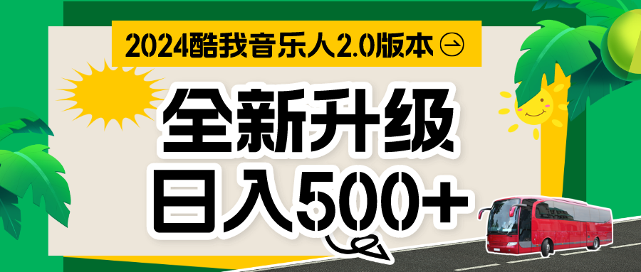 音乐人计划全自动挂机项目，含脚本实现全自动运行 - 严选资源大全 - 严选资源大全