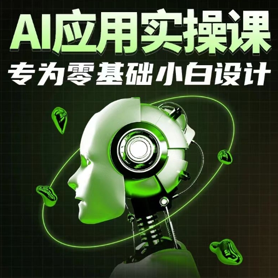 AI应用实操课，专为零基础小白设计 - 严选资源大全 - 严选资源大全