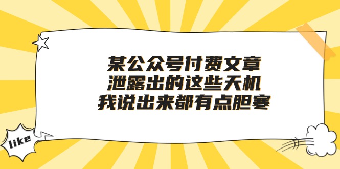 某公众号付费文章《泄露出的这些天机，我说出来都有点胆寒》 - 严选资源大全 - 严选资源大全