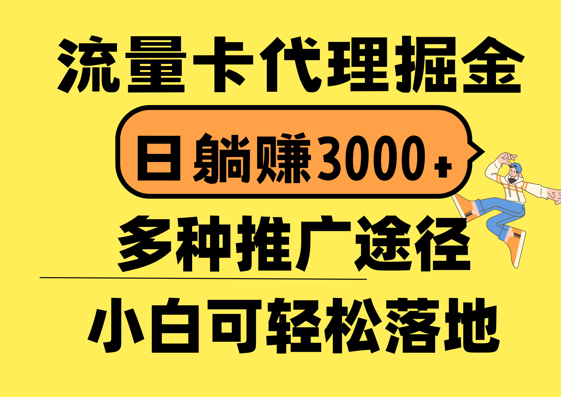 （10771期）流量卡代理掘金，日躺赚3000+，首码平台变现更暴力，多种推广途径，新… - 严选资源大全 - 严选资源大全