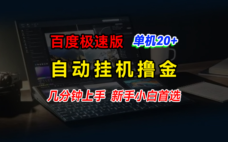 百度极速版撸金，单机单号每日20+，多机矩阵收益翻倍 - 严选资源大全 - 严选资源大全