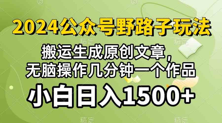 (10174期）2024公众号流量主野路子，视频搬运AI生成 ，无脑操作几分钟一个原创作品… - 严选资源大全 - 严选资源大全