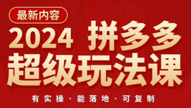 2024拼多多超级玩法课，​让你的直通车扭亏为盈，降低你的推广成本 - 严选资源大全 - 严选资源大全