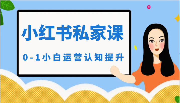 小红薯（小红书）私家课-0-1小白运营认知提升 - 严选资源大全 - 严选资源大全