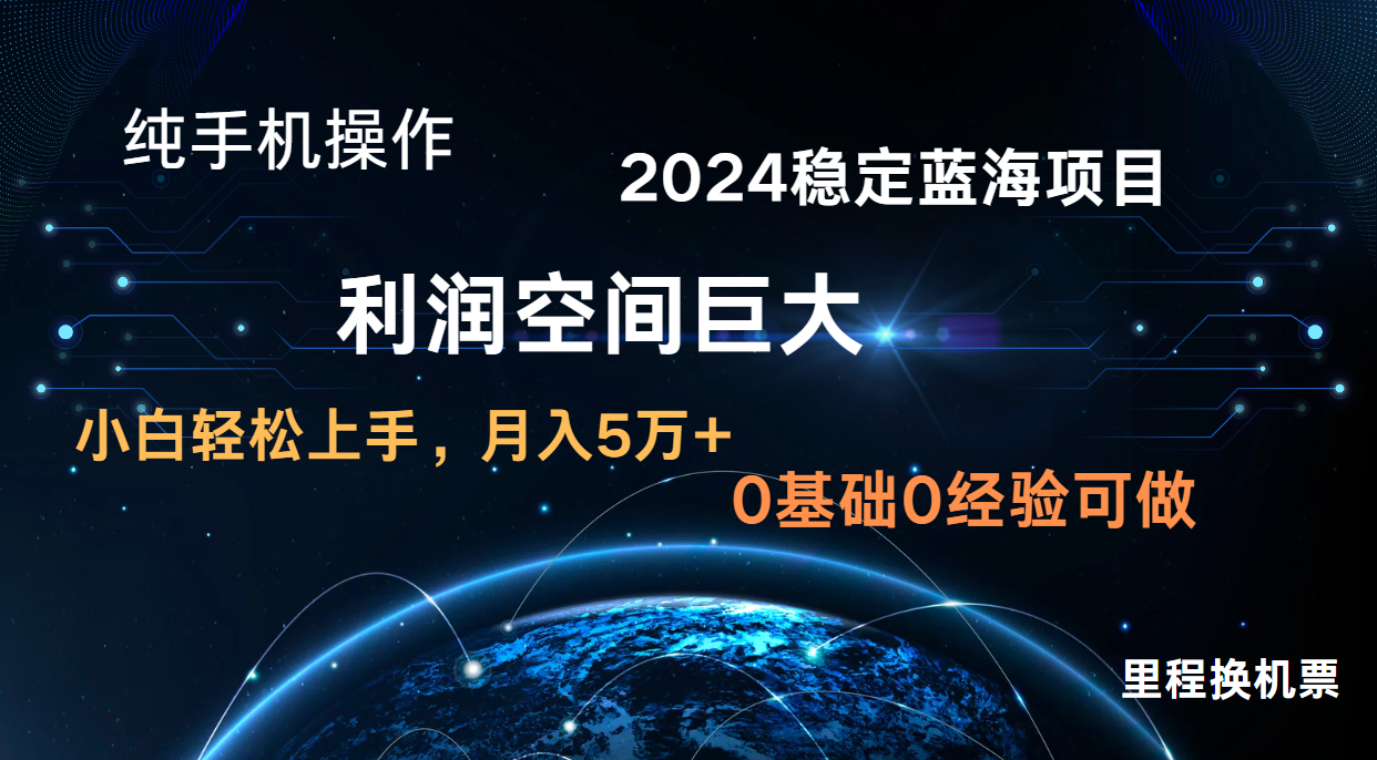 2024新蓝海项目 无门槛高利润长期稳定 纯手机操作 单日收益3000+ 小白当天上手 - 严选资源大全 - 严选资源大全