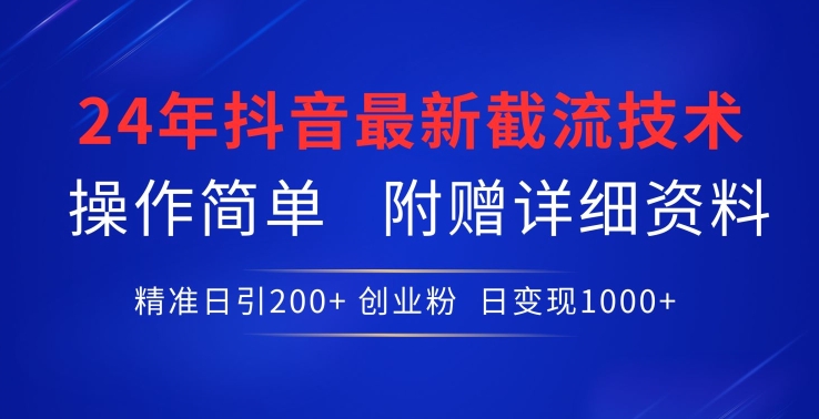 24年最新抖音截流技术，精准日引200+创业粉，操作简单附赠详细资料 - 严选资源大全 - 严选资源大全