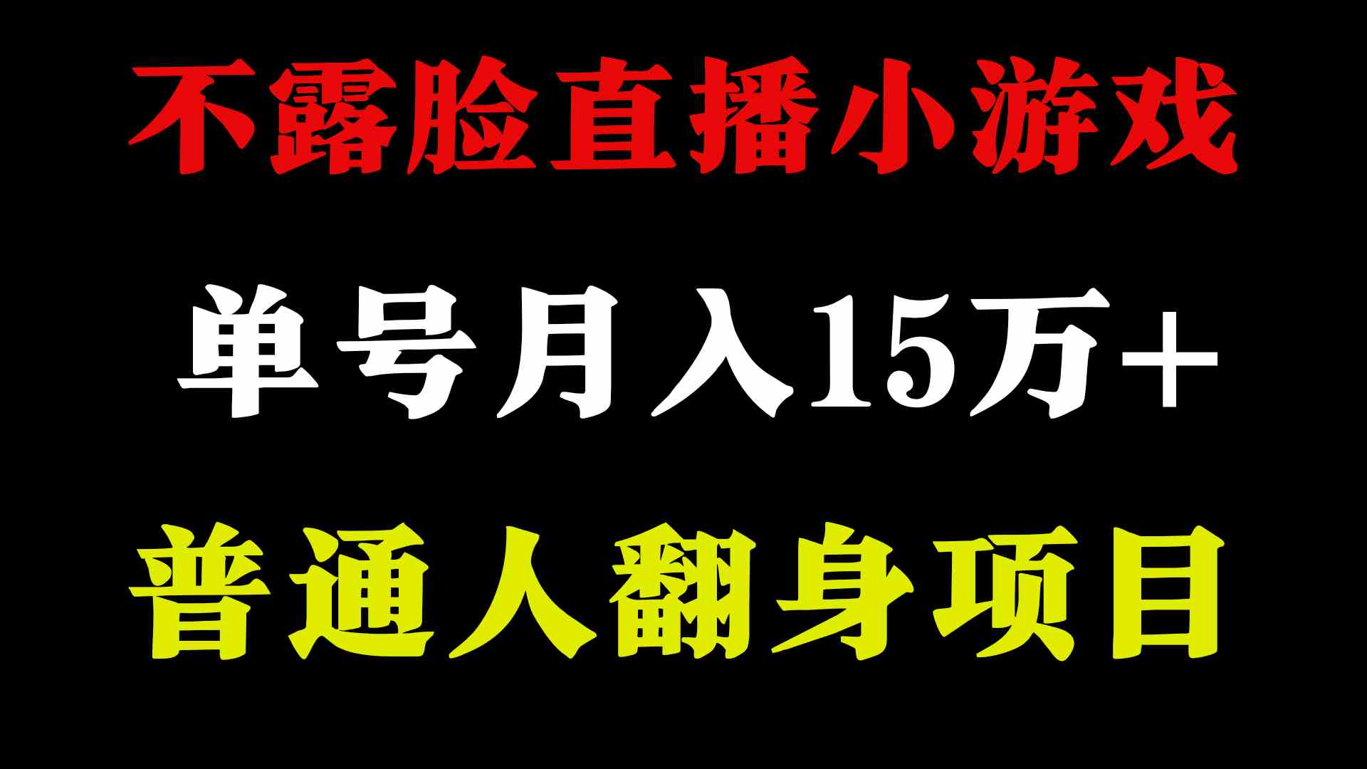 （9340期）2024年好项目分享 ，月收益15万+不用露脸只说话直播找茬类小游戏，非常稳定 - 严选资源大全 - 严选资源大全