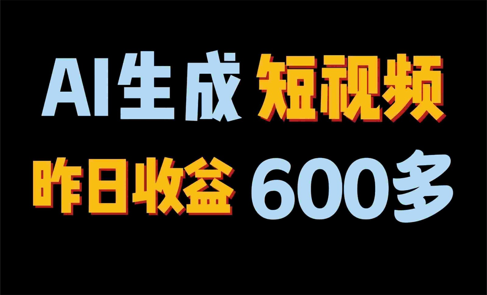 2024年终极副业！AI一键生成视频，每日只需一小时，教你如何轻松赚钱！ - 严选资源大全 - 严选资源大全