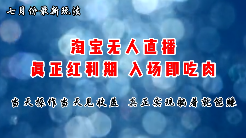 七月份淘宝无人直播最新玩法，入场即吃肉，真正实现躺着也能赚钱 - 严选资源大全 - 严选资源大全