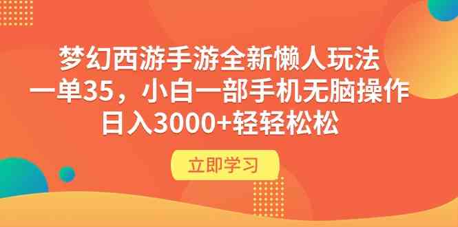 （9873期）梦幻西游手游全新懒人玩法 一单35 小白一部手机无脑操作 日入3000+轻轻松松 - 严选资源大全 - 严选资源大全