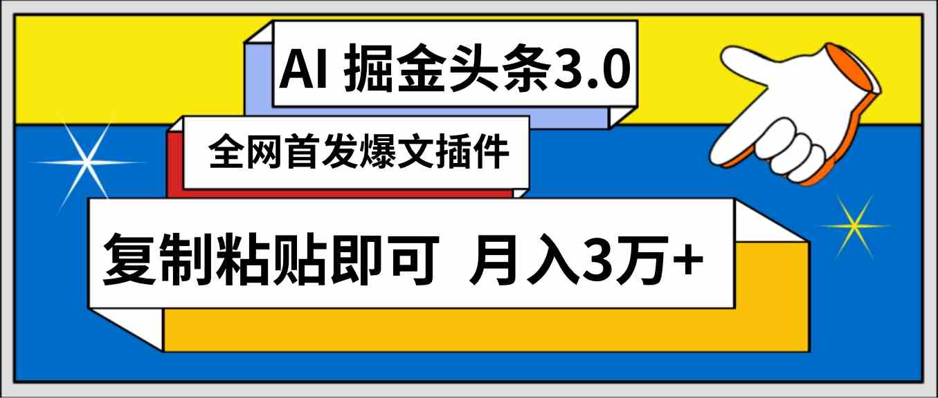 （9408期）AI自动生成头条，三分钟轻松发布内容，复制粘贴即可， 保守月入3万+ - 严选资源大全 - 严选资源大全