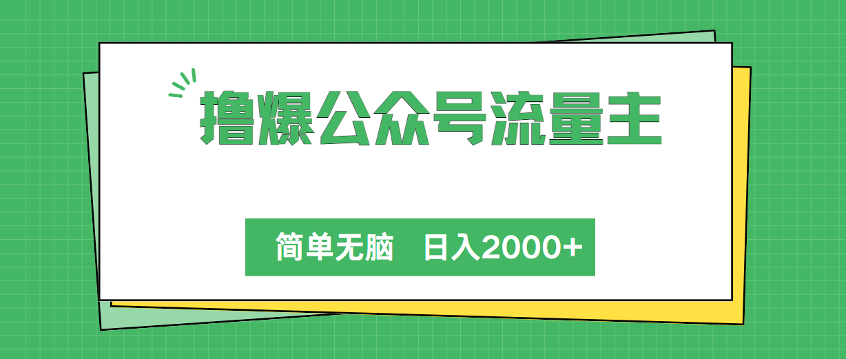 （10310期）撸爆公众号流量主，简单无脑，单日变现2000+ - 严选资源大全 - 严选资源大全