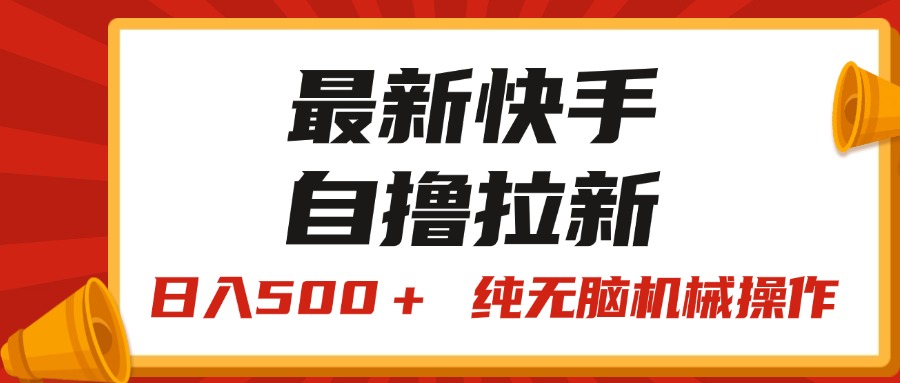 最新快手“王牌竞速”自撸拉新，日入500＋！ 纯无脑机械操作 - 严选资源大全 - 严选资源大全