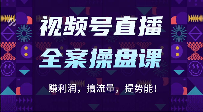 视频号直播全案操盘课：赚利润，搞流量，提势能！（16节课） - 严选资源大全 - 严选资源大全