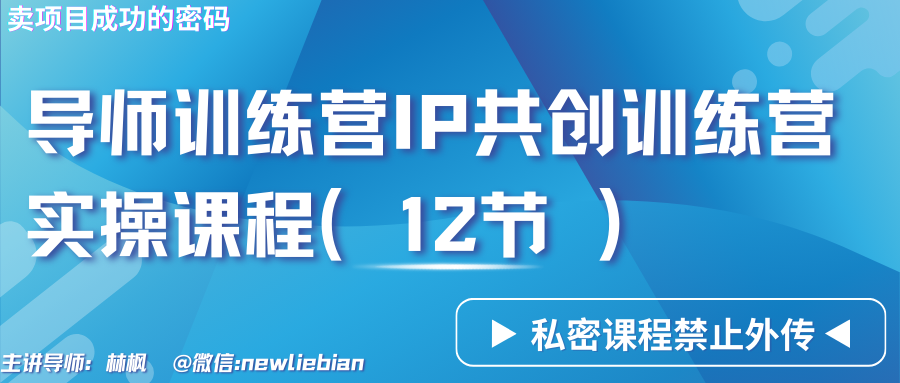 导师训练营3.0IP共创训练营私密实操课程（12节）-卖项目的密码成功秘诀 - 严选资源大全 - 严选资源大全