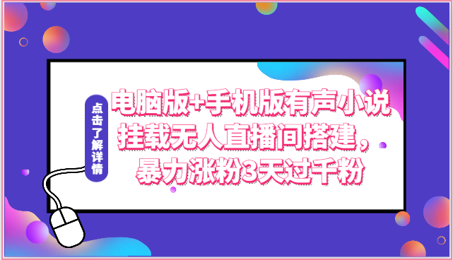 电脑版+手机版有声小说挂载无人直播间搭建，暴力涨粉3天过千粉 - 严选资源大全 - 严选资源大全