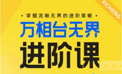 电商万相台无界进阶课，掌握流畅无界的进阶策略 - 严选资源大全 - 严选资源大全