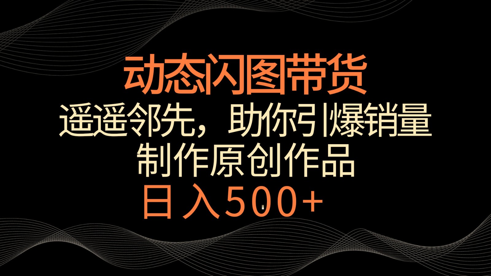 动态闪图带货，遥遥领先，冷门玩法，助你轻松引爆销量！日入500+ - 严选资源大全 - 严选资源大全