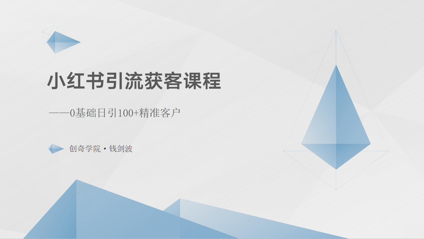 小红书引流获客课程：0基础日引100+精准客户 - 严选资源大全 - 严选资源大全