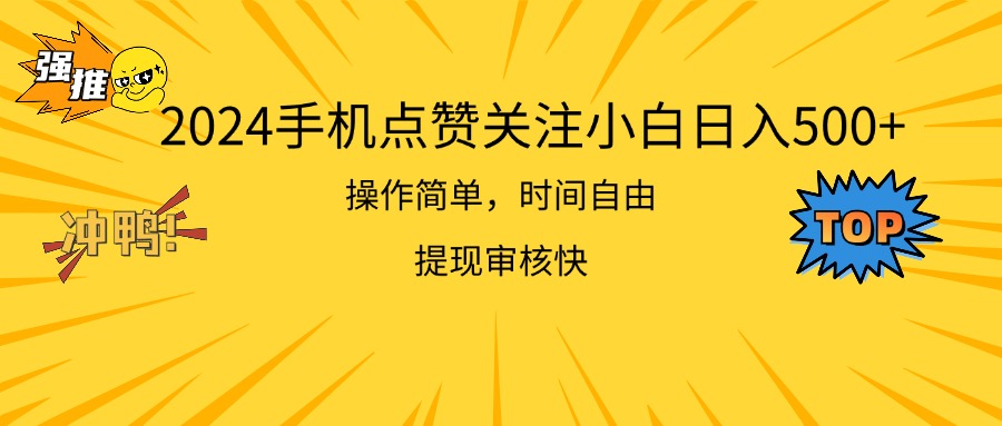 2024手机点赞关注小白日入500 操作简单提现快 - 严选资源大全 - 严选资源大全