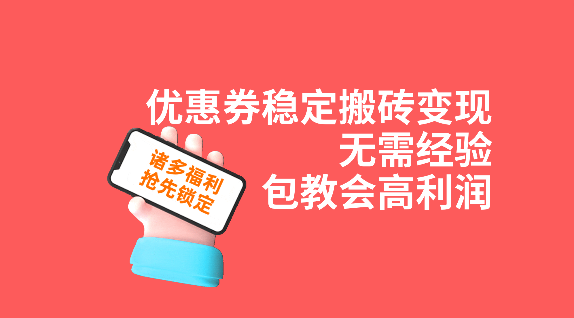 优惠券稳定搬砖变现，无需经验，高利润，详细操作教程！ - 严选资源大全 - 严选资源大全