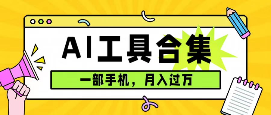 0成本利用全套ai工具合集，一单29.9，一部手机即可月入过万（附资料） - 严选资源大全 - 严选资源大全